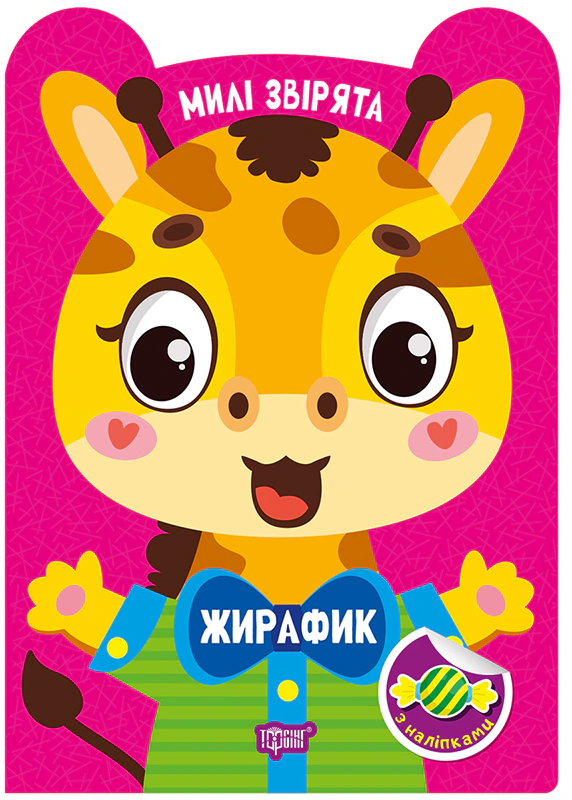 Книга О.В. Одноліткова "Милі звірята. Жирафик (+ наліпки)" 9786175243909
