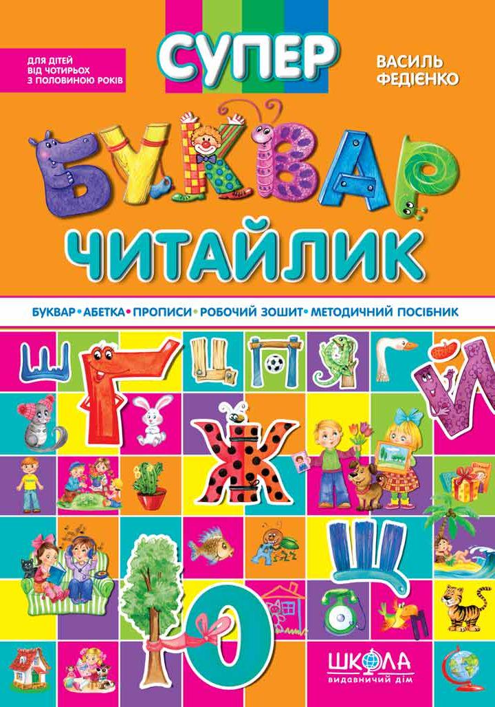 Книга Василий Федиенко "Супер Буквар Читайлик"