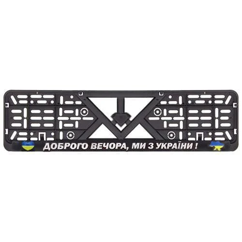 Рамка пластикова "Добрый вечер,я з Україною" №4