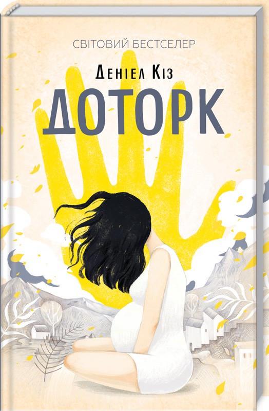 Книга Д. Киз "Доторк" (КСД95218)