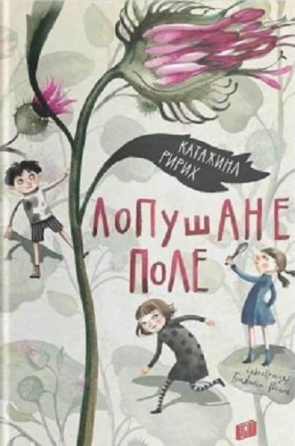 Книга Катажина Ририх "Лопушенное поле" 9789662647655