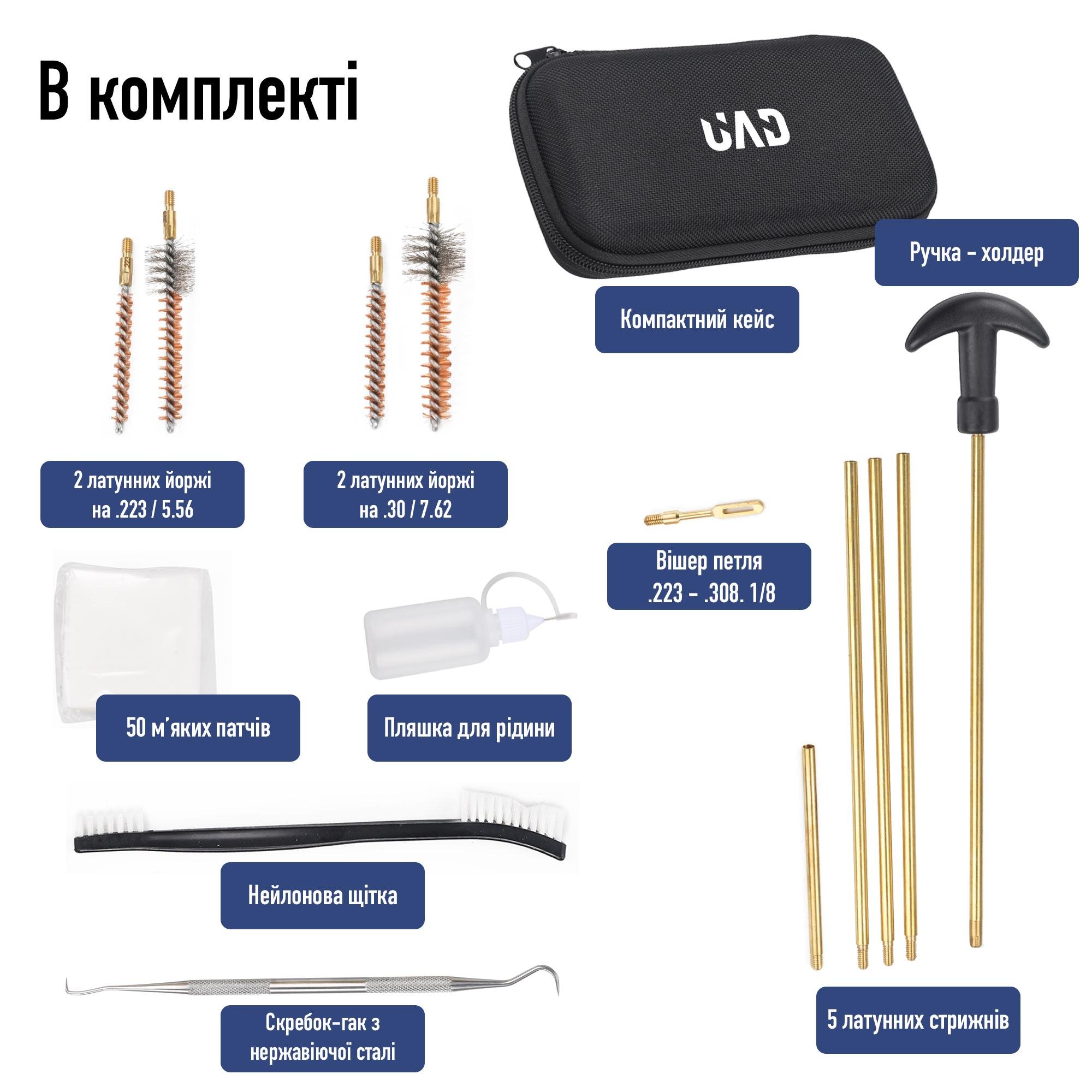 Набір для чищення зброї UAD калібри 7,62 та 5,56 (,223) - фото 2 Набір для чищення зброї UAD калібри 7,62 та 5,56 (,223) - фото 2
