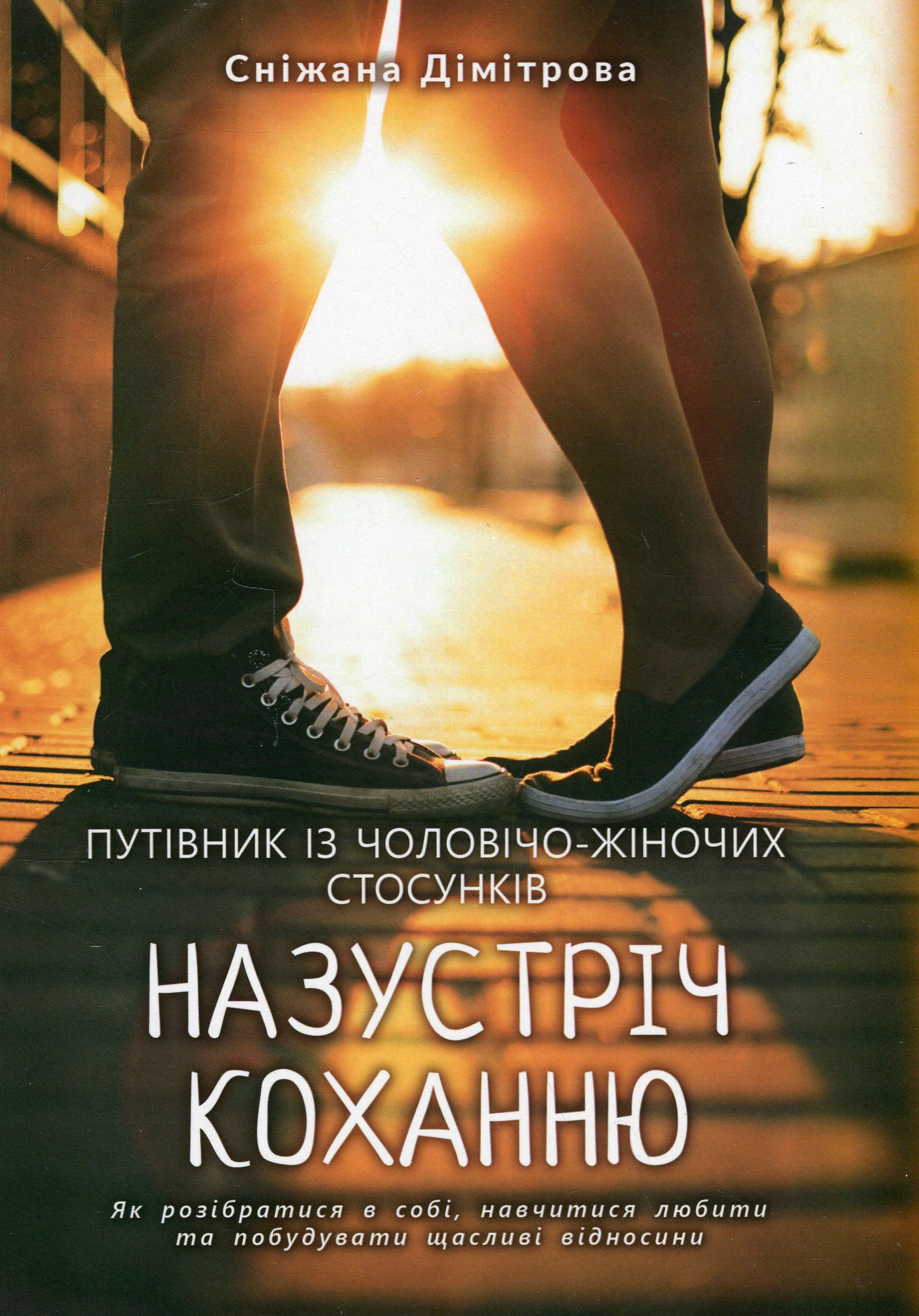 Книга Сніжана Дімітрова "Назустріч коханню Як розібратися в собі, навчитися любити та побудувати щасливі відносини" (9786177840656) Книга Сніжана Дімітрова "Назустріч коханню Як розібратися в собі, навчитися любити та побудувати щасливі відносини" (9786177840656)