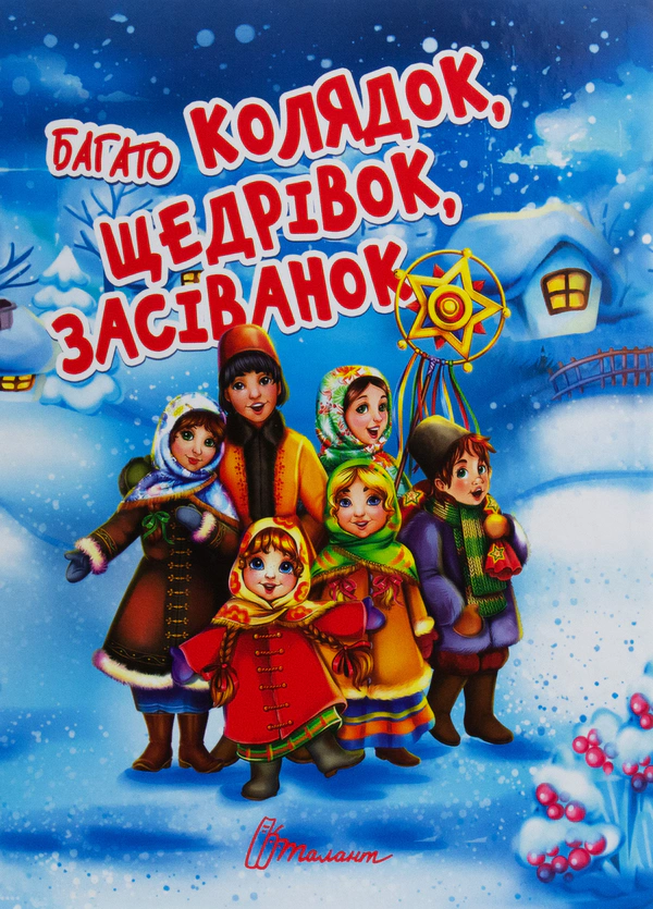 Книга "Многие колядки, щедривки, посевные" 9789669358547