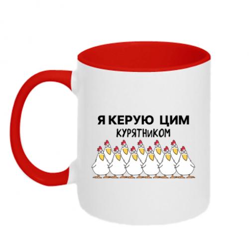 Кружка двухцветная "Я керую цим курником" 320 мл Красно-белый (17798491-18-203476)