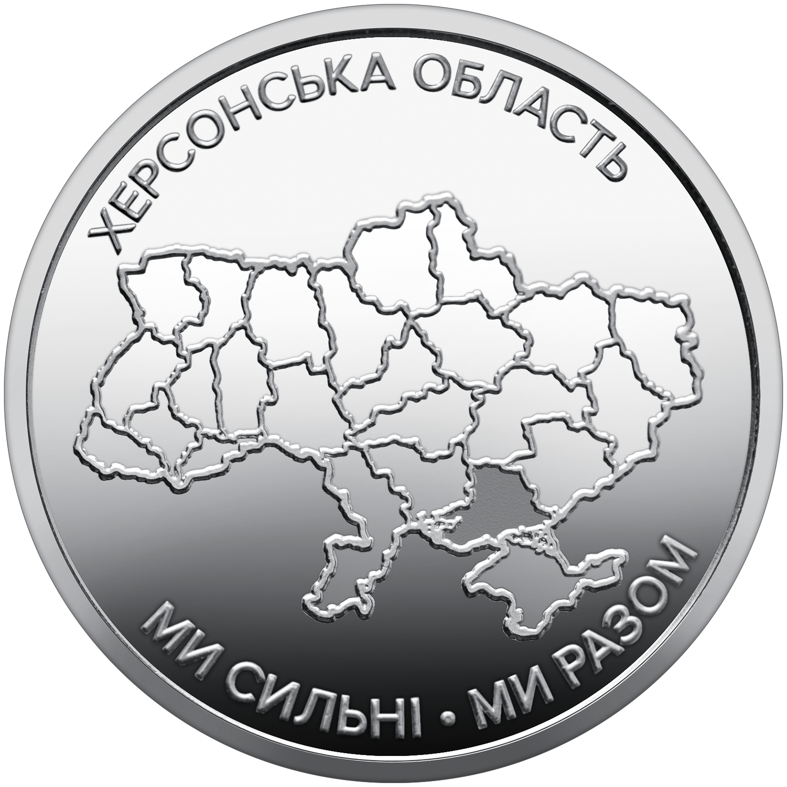 Монета 10 гривен Украинское государство "Ми сильні. Ми разом. Херсонська область" 2026 г. (coin2004)