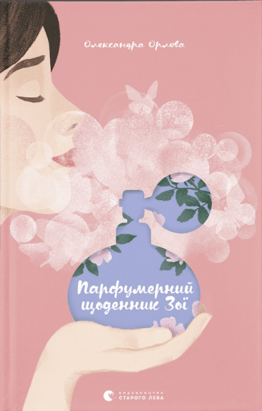 Книга "Парфумерний щоденник Зої" Орлова Олександра (1675709241)