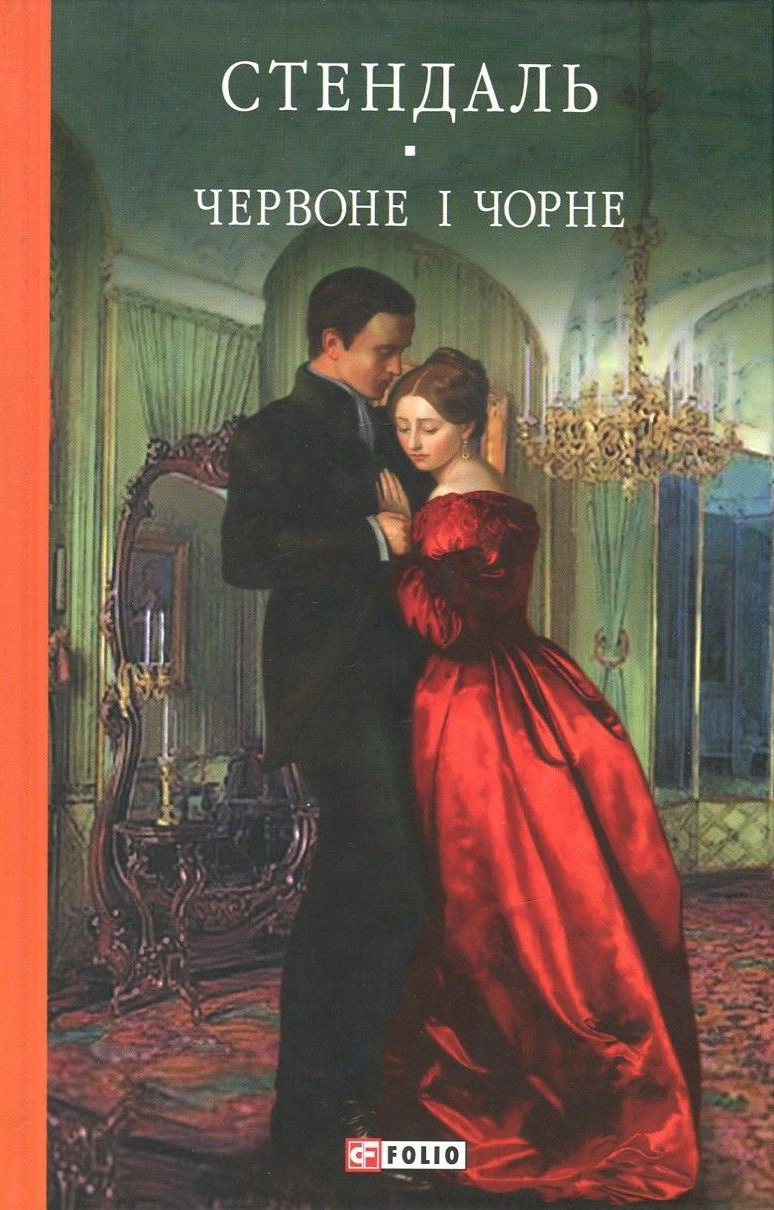 Книга Фредерік Стендаль «Червоне і Чорний» 9789660375116 Книга Фредерік Стендаль «Червоне і Чорний» 9789660375116