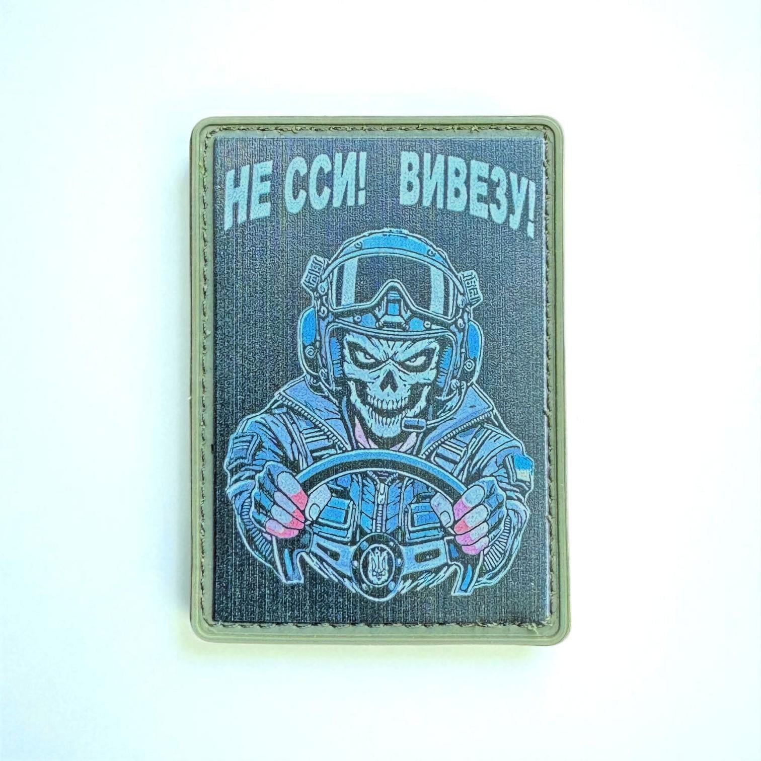 Шеврон "Не сси! Вивезу!-Водій"