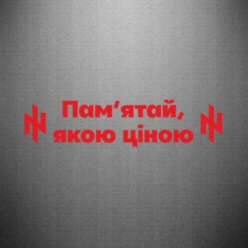 Наклейка "Пам'ятай, якою ціною" 40x9,5 см (26879651)