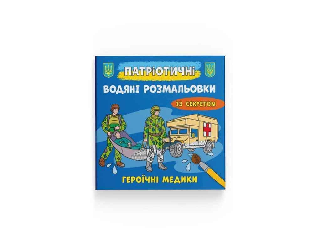 Розмальовки водяні Кристал Бук Патріотичні із секр (1022891)
