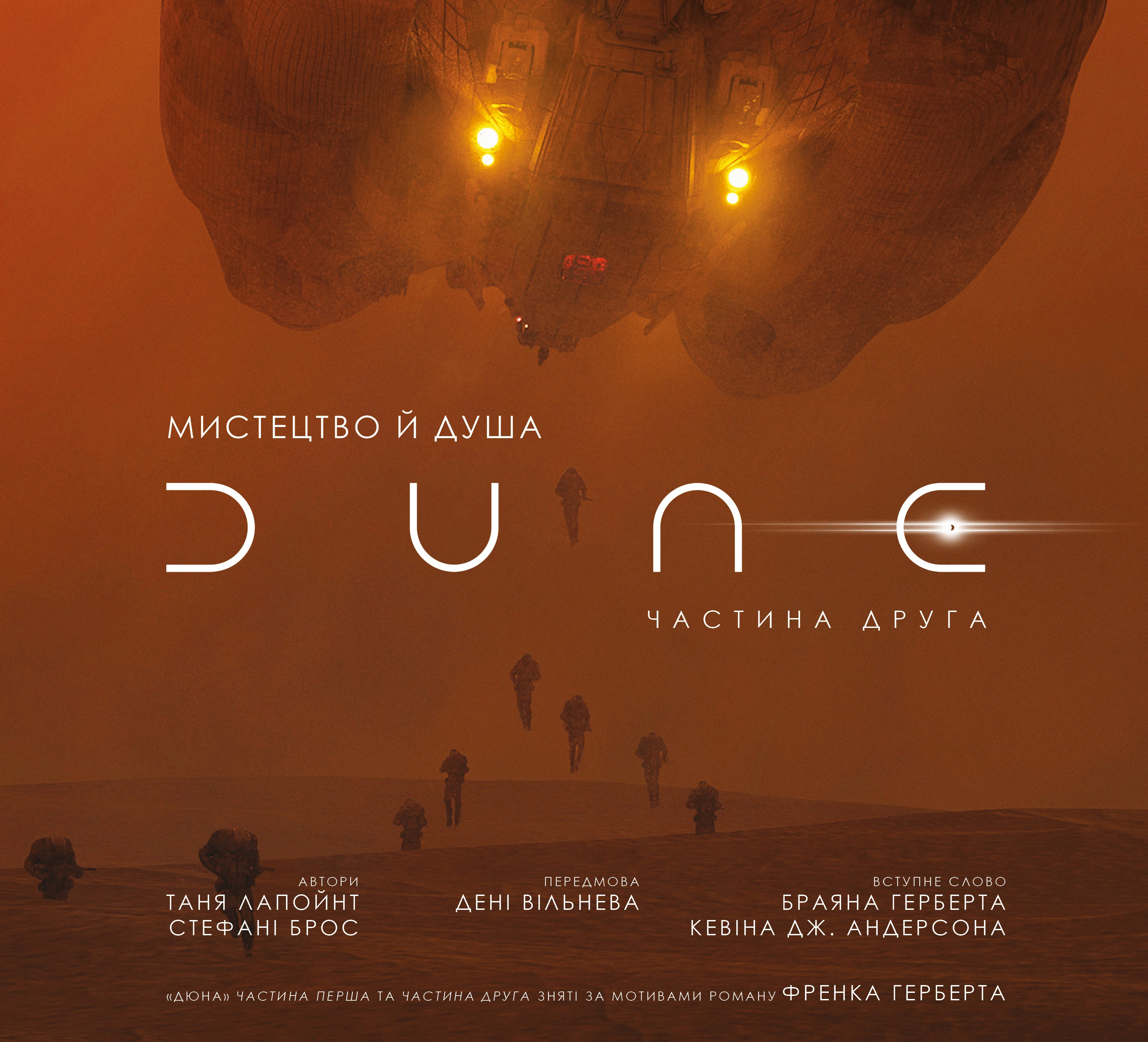 Книга Таня Лапойнт "Мистецтво й душа Дюни. Частина друга" 9786175484098