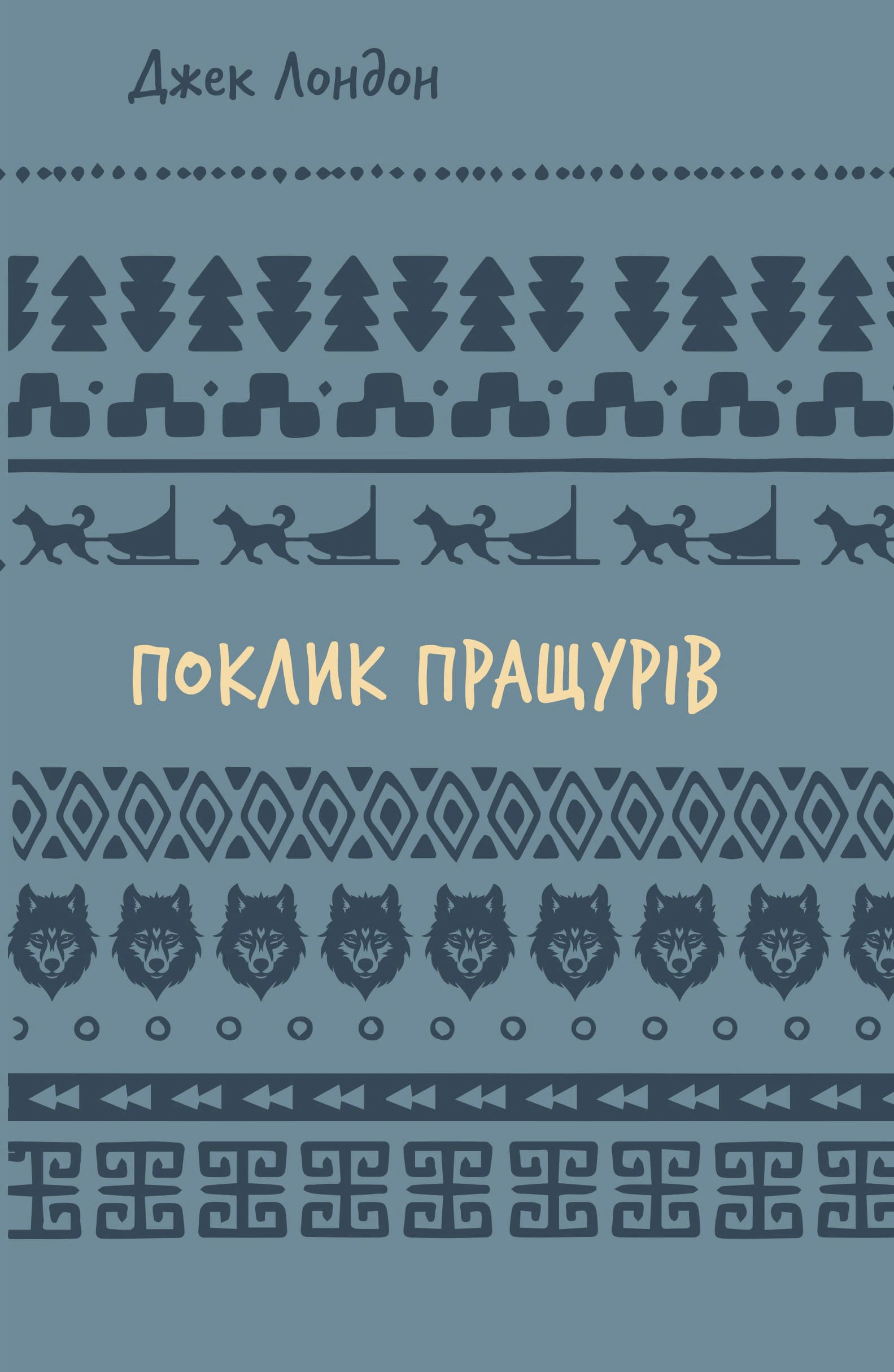 Книга «Поклик пращурів» Джек Лондон 9786175482759