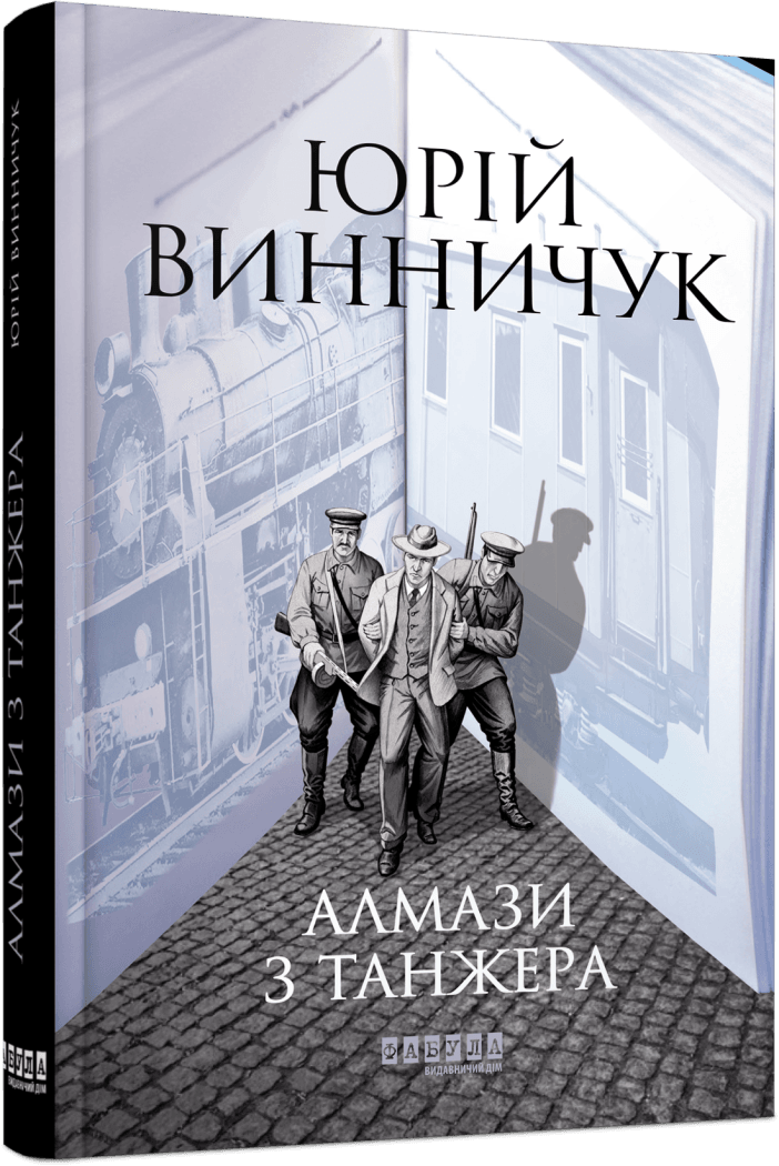 Книга Юрий Винничук "Алмазы из Танжера"