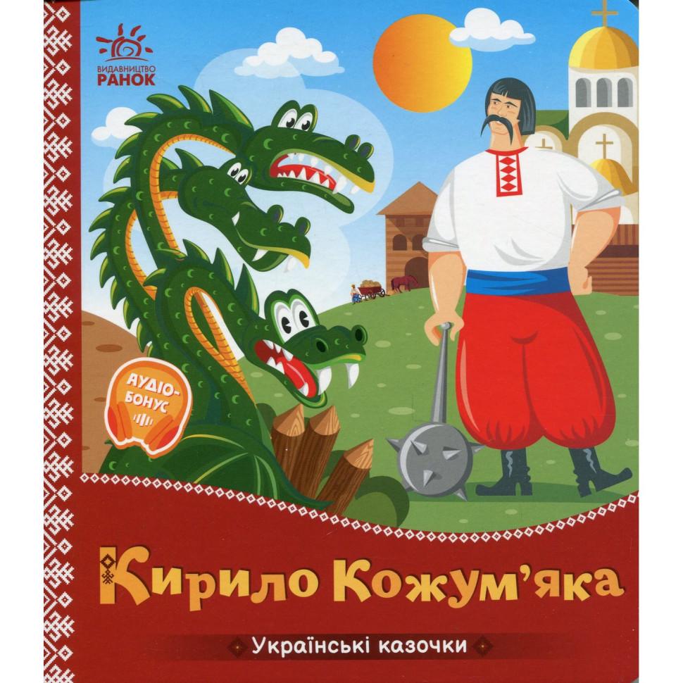 Детская книга Ranok Creative "Кирило Кожум'яка" аудиосопровождение 10 стр. Красный (BK-203-D-816)