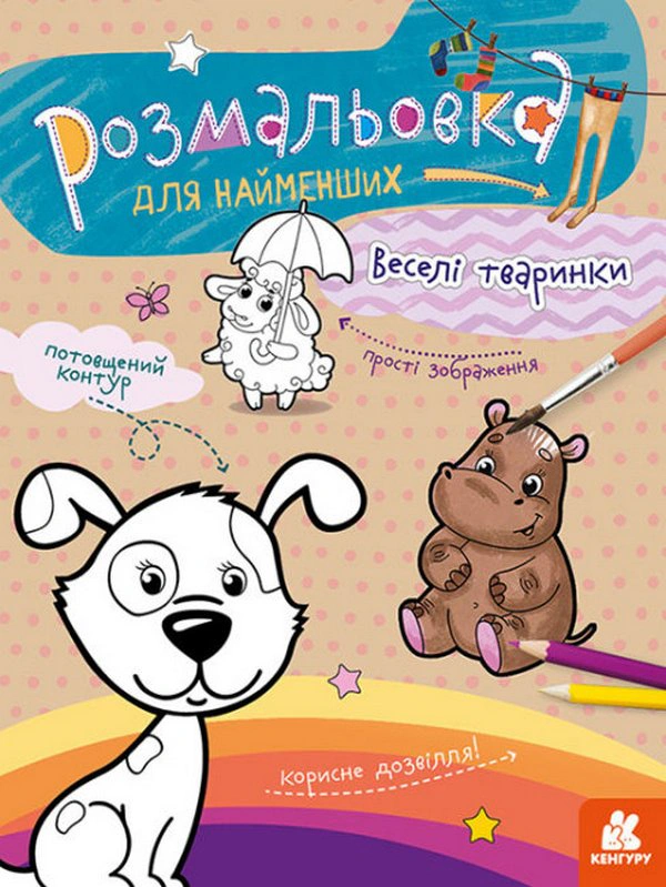 Книга "Раскраска для самых маленьких. Веселые животные" 9789667505820