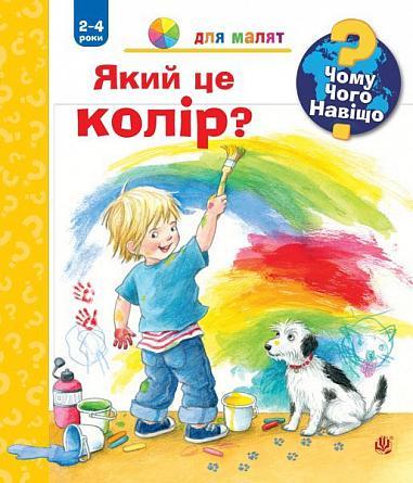 Книга "Чому? Чого? Навіщо? Який це колір? 2-4 роки" Доріс Рюбель (1651977711)