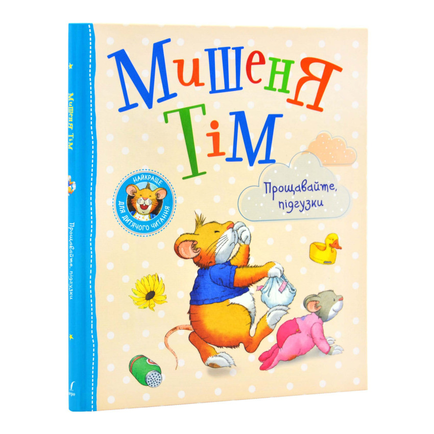 Книга Анна Казаліс "Мишеня Тім Прощавайте підгузки" (978-966-98516-1-1)