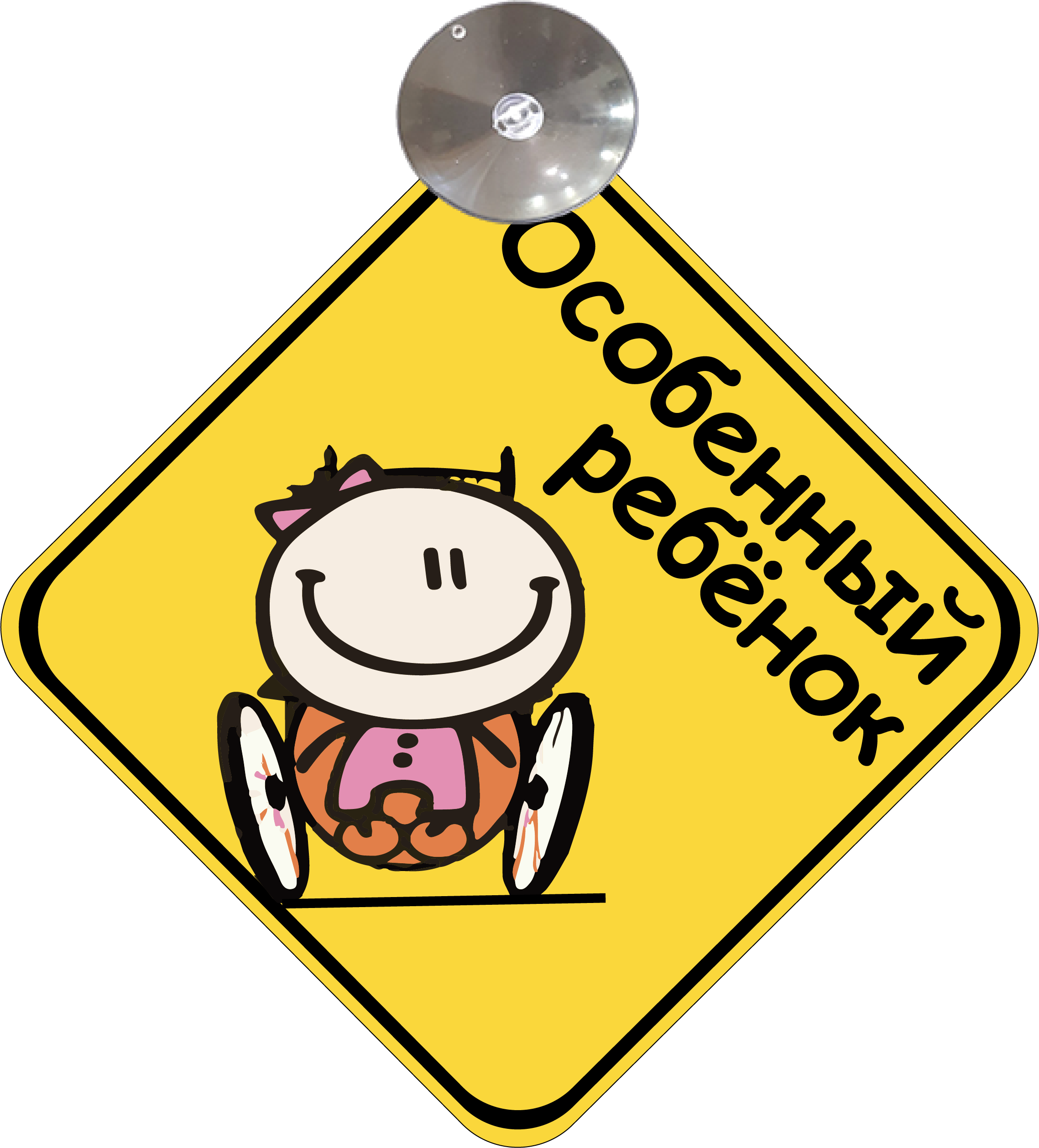 Знак на авто "Особенный ребенок" Девочка на присоске