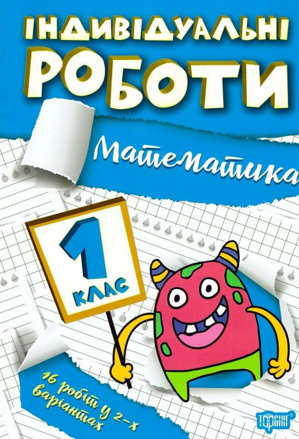 Книга "Індивідуальні роботи. Математика. 1 клас" Ксенія Шевченко 9786175240298 Книга "Індивідуальні роботи. Математика. 1 клас" Ксенія Шевченко 9786175240298