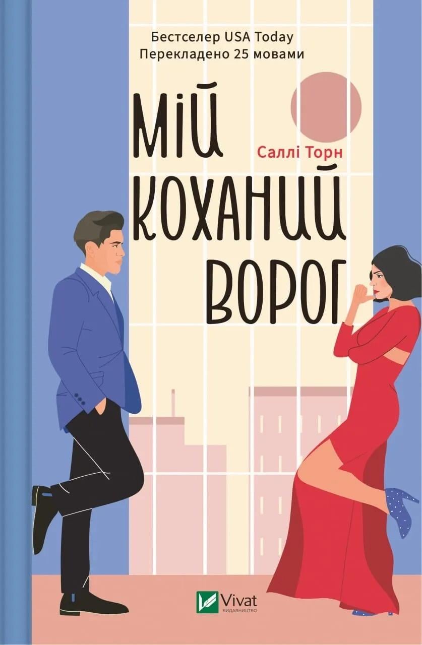 Книга "Мій коханий ворог" Салли Торн (9786171701281)