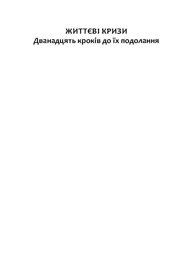 Книга Джуліан Слей "Життєві кризи. Дванадцять кроків до їх подолання" (978-617-8192-96-9) - фото 4