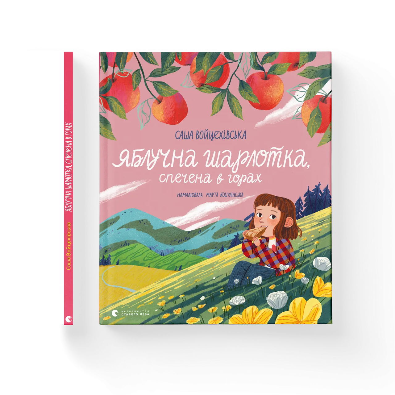 Книга "Яблучна шарлотка, спечена в горах" Саша Войцеховская (9789664483138)