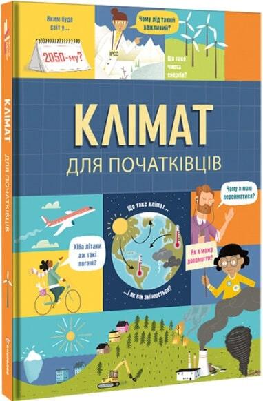 Книга "Клімат для початківців" Енди Прентіс/Едді Рейнолдз (1668849859)