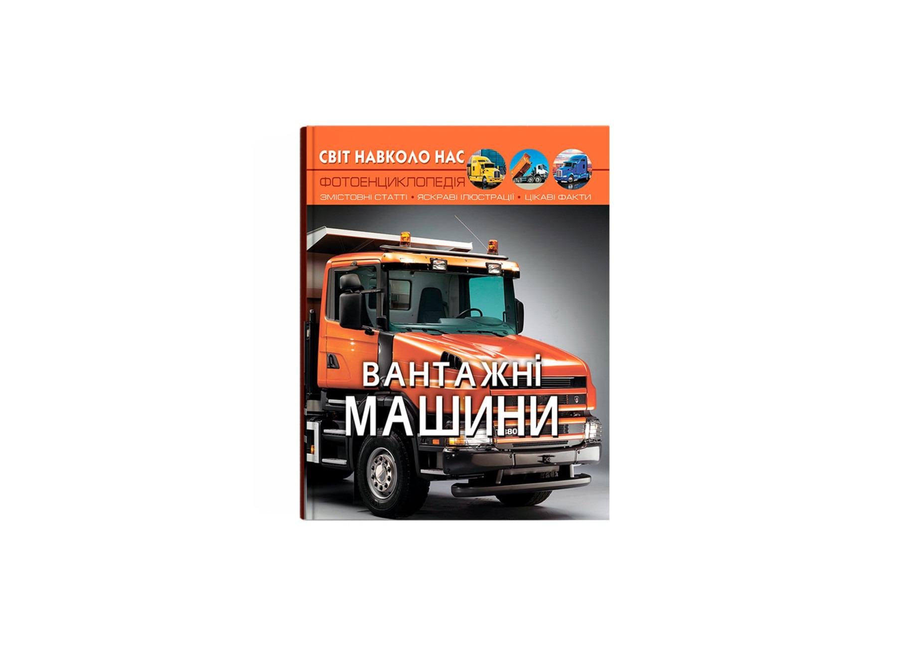 Книга "Світ навколо нас. Вантажні машини" (F00029653) Книга "Світ навколо нас. Вантажні машини" (F00029653)