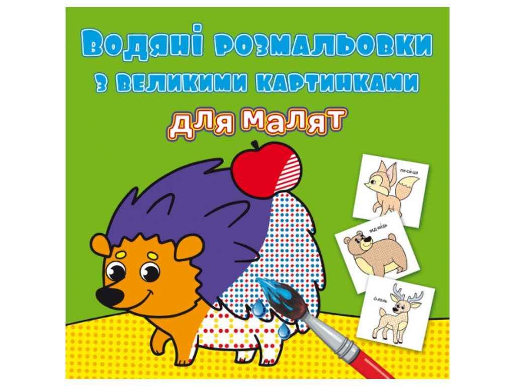 Раскраски водяные Кристалл Бук с большими картинка (1022617)