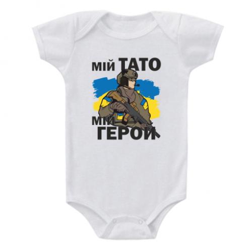 Бодік дитячий "Мій тато-мій герой" (14870797-1-188892-74)