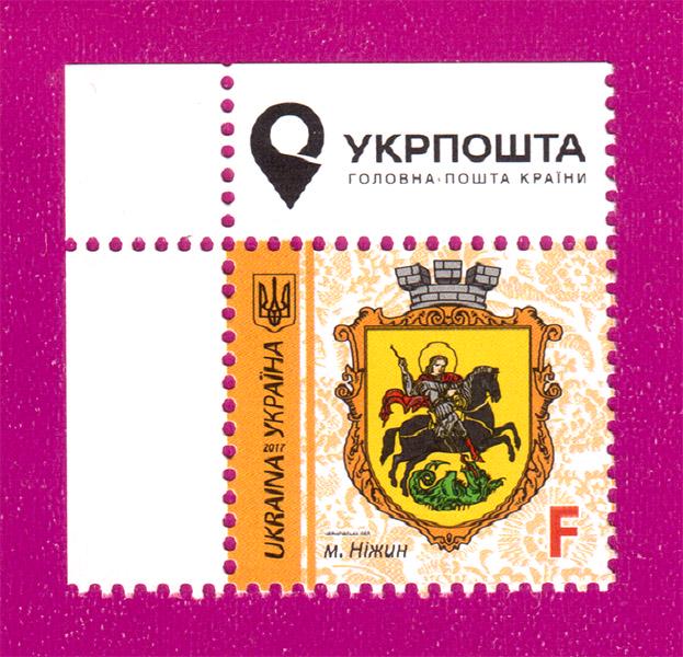 Поштова марка України 2017 року 9-й стандарт м. Ніжин Чернігівська обл Номінал F кут з написом (201730018) Поштова марка України 2017 року 9-й стандарт м. Ніжин Чернігівська обл Номінал F кут з написом (201730018)