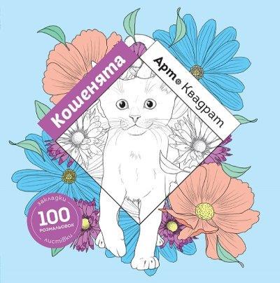 Книга "Арт-квадрат. Котята" (1605781036) Книга "Арт-квадрат. Котята" (1605781036)