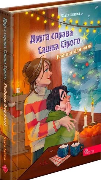 Книга Юлия Илюха "Второе дело Сашка Серого. Семья для няни"