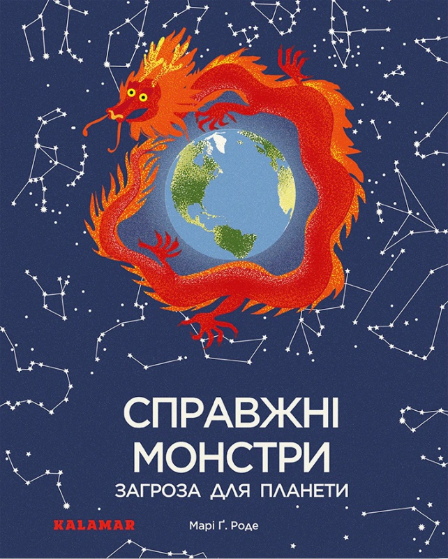 Книга Марі Ґ. Роде "Справжні монстри - загроза для планети" 9786179502606