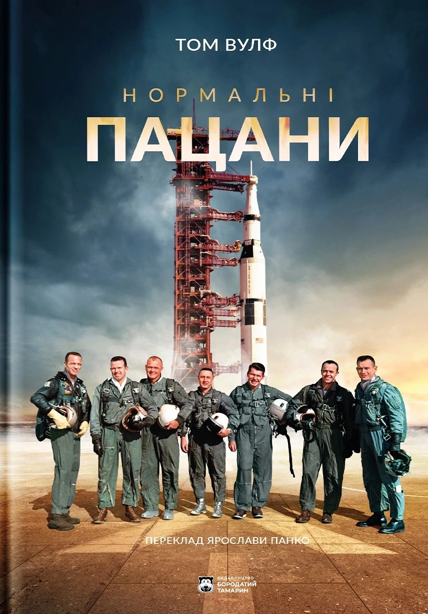 Книга Томас Вулф «Нормальні пацани» 9786179540677
