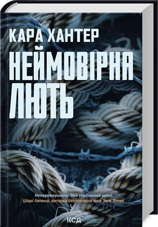 Книга Кара Хантер "Неймовірна лють" (4775850) Книга Кара Хантер "Неймовірна лють" (4775850)