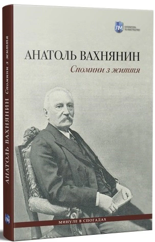 Книга Анатоль Вахнянин "Спомини з життя" 9786177429325