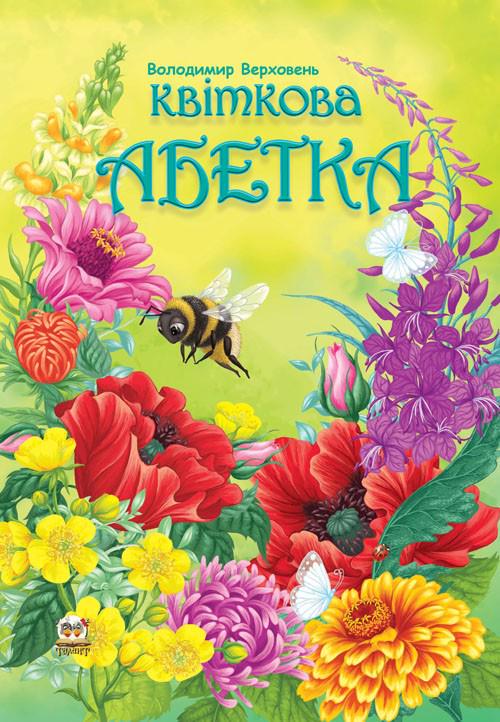 Дитяча книга "Квіткова абетка" українською мовою 64 стор. тверда обкладинка 205x290 мм