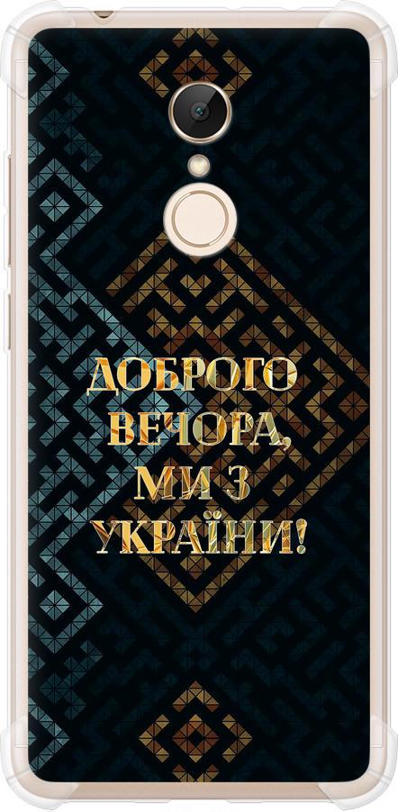 Чехол на Xiaomi Redmi 5 Мы из Украины v3 (5250sp-1350-42517)