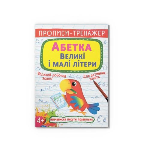 Прописи-тренажер Абетка Великі і малі літери (F00028846) Прописи-тренажер Абетка Великі і малі літери (F00028846)