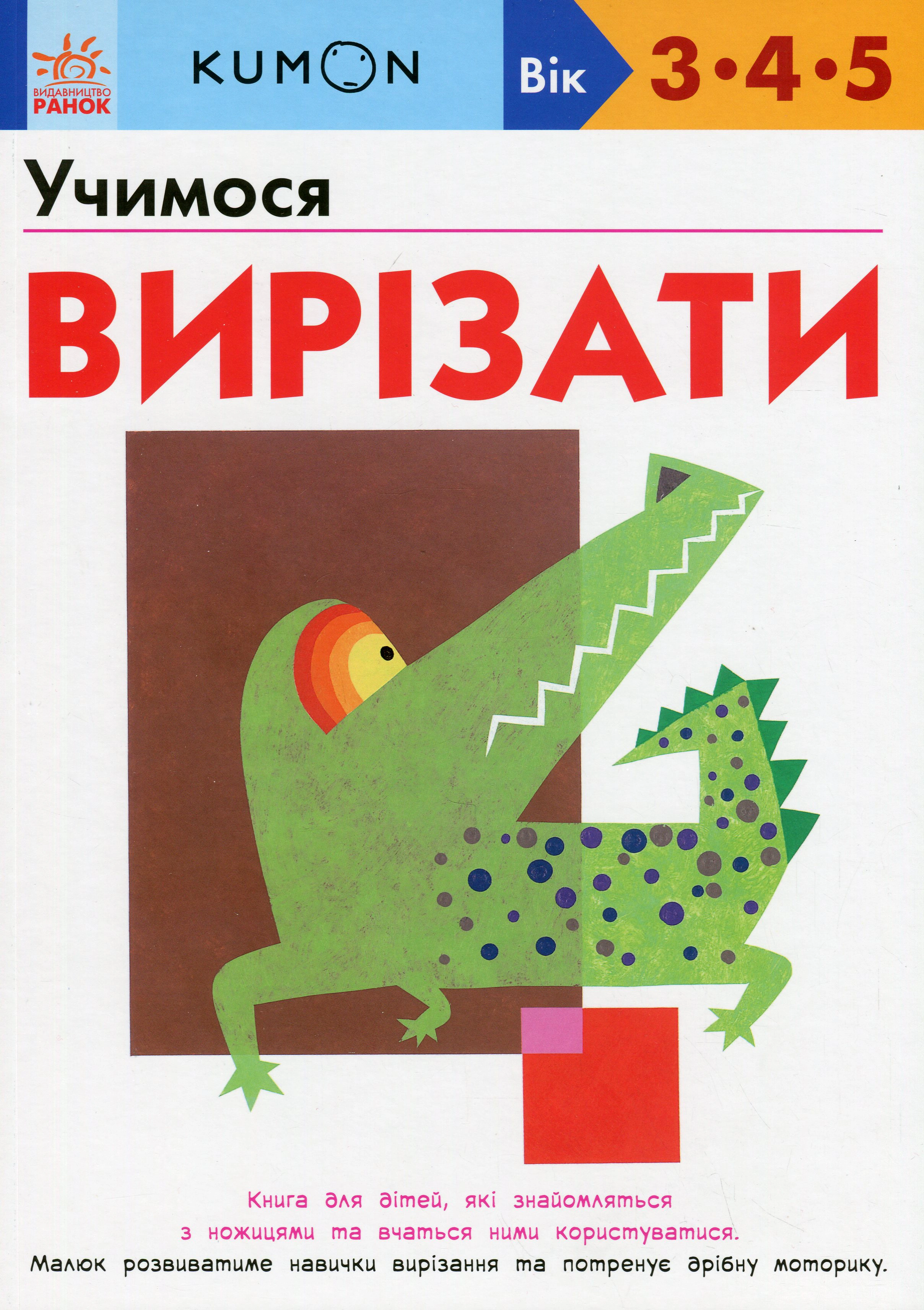 Книга Тору Кумон "KUMON. Учимося вирізати" 9786170985385