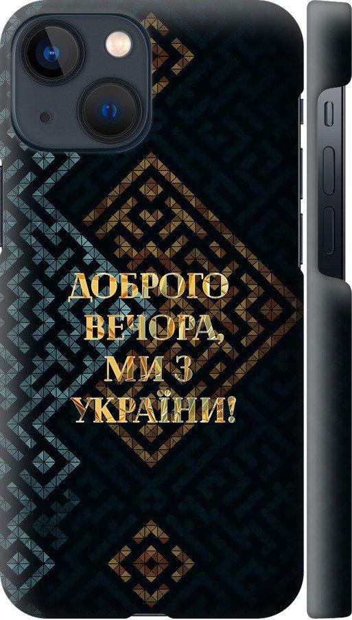 Чехол на iPhone 13 Mini Мы из Украины v3 (5250m-2373-42517)
