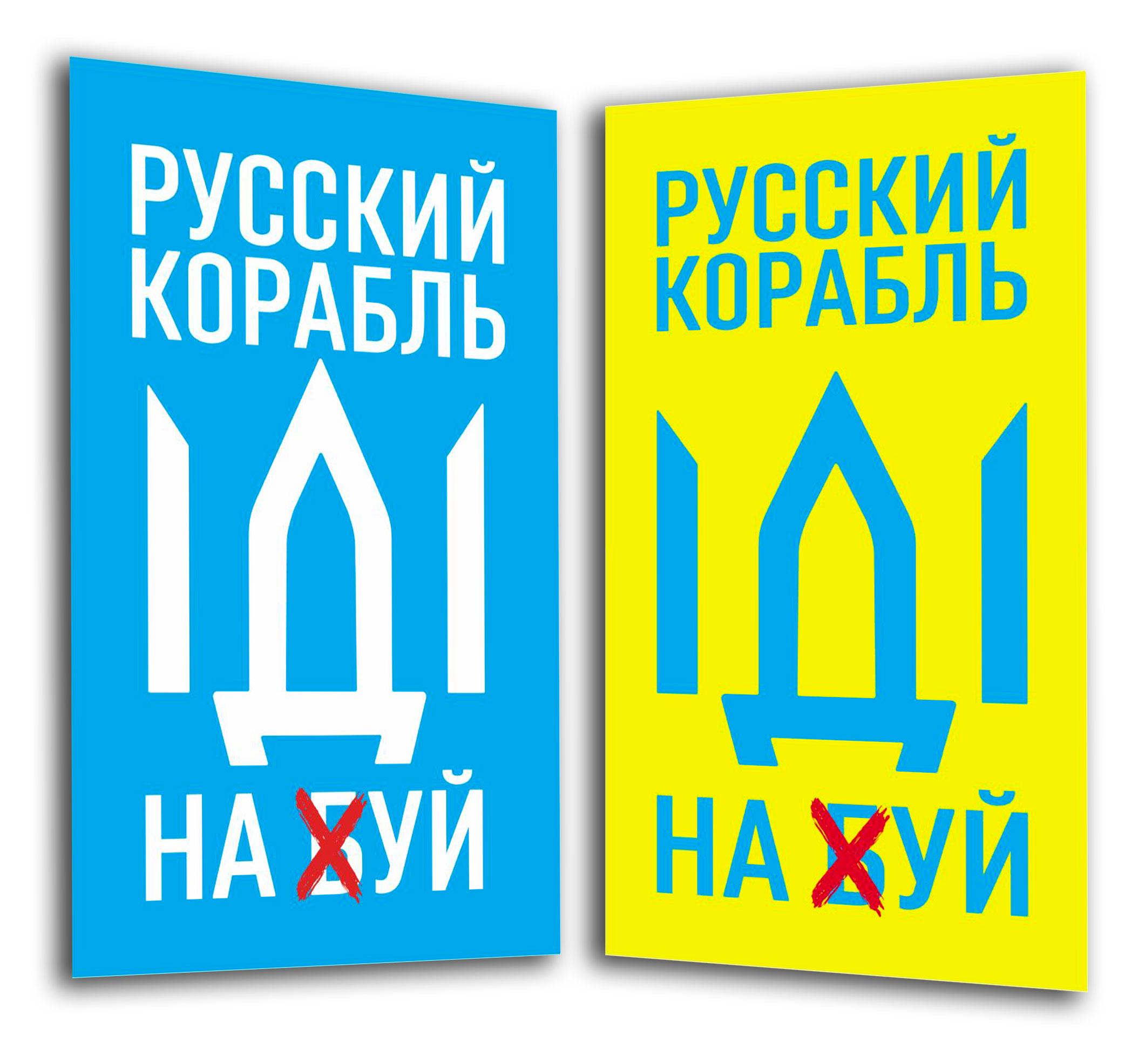 Магніт вініловий Apriori "Російський військовий корабель іди на ..." на холодильник 2 шт. 4 вид