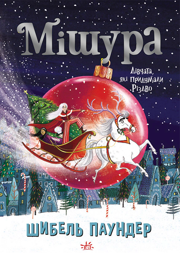Книга Шибель Паундер "Мишура. Девушки, придумавшие Рождество" 9786170974679