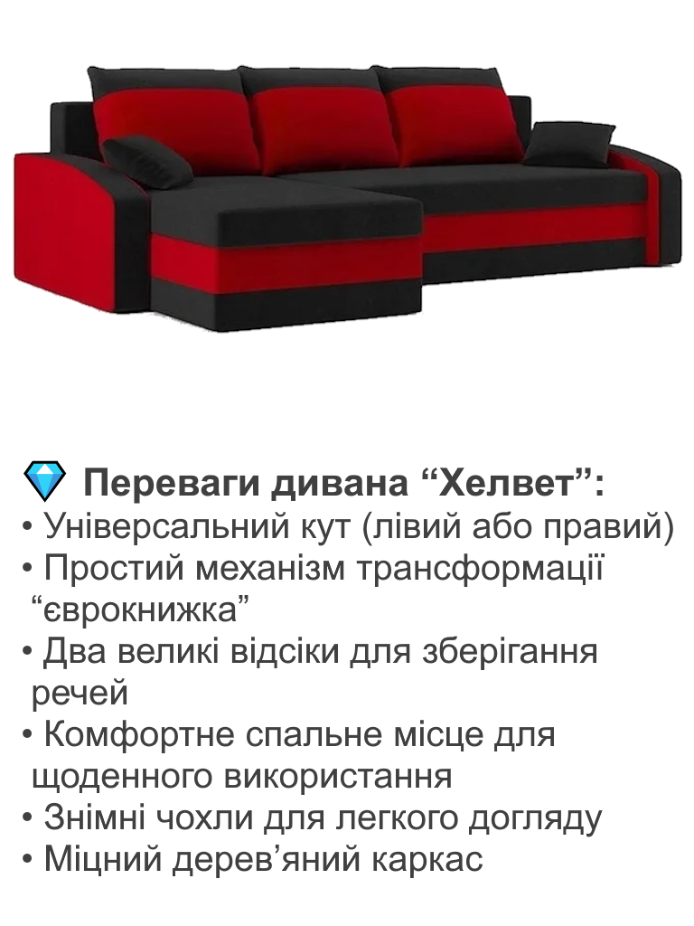 Диван кутовий Хелвет 235х140 см Чорний/Червоний (28118895) - фото 3 Диван кутовий Хелвет 235х140 см Чорний/Червоний (28118895) - фото 3