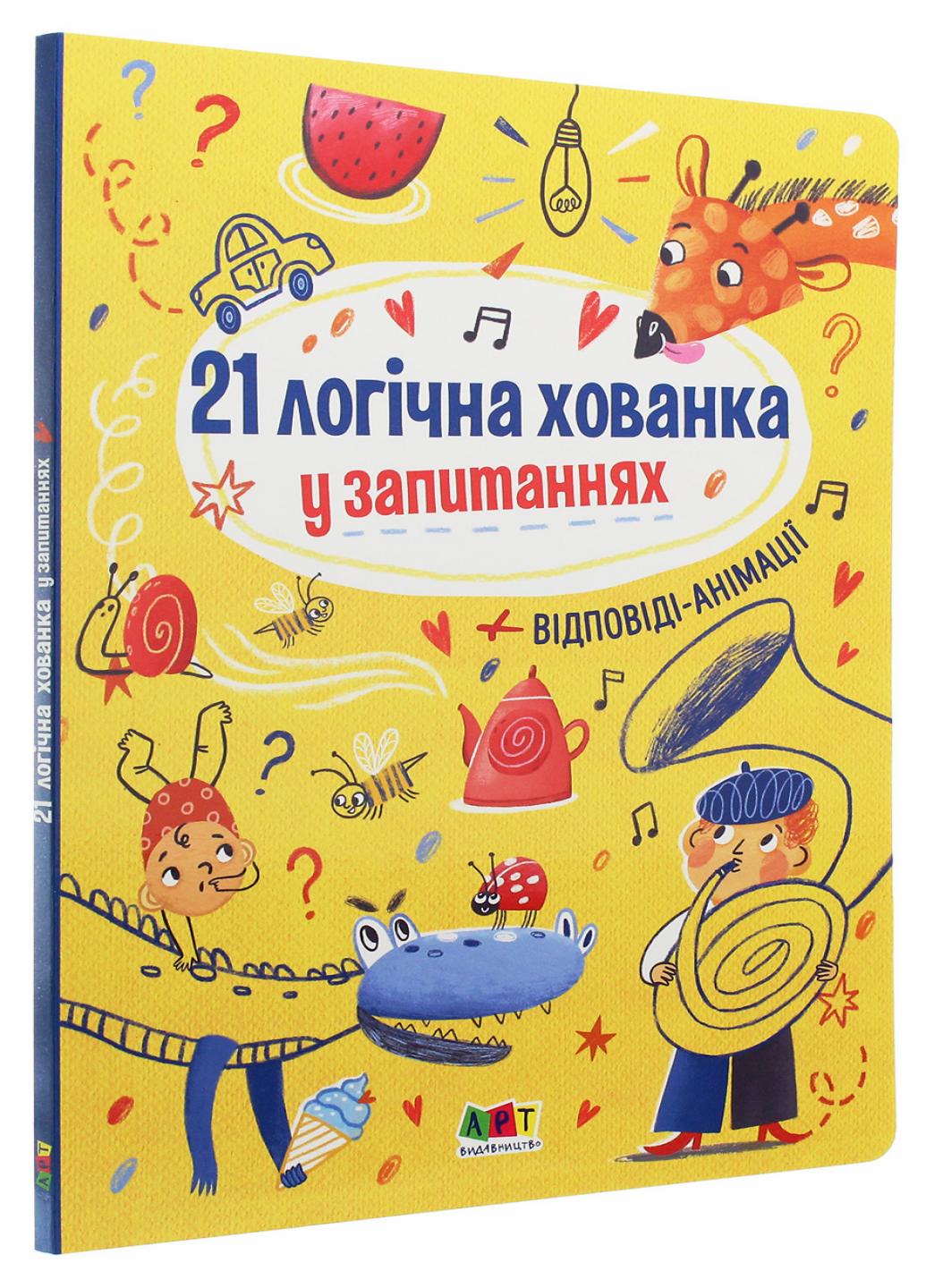 Книжка для розумак "21 логічна хованка у запитаннях" Картон. Журба А. АРТ20001У (9786170965325)