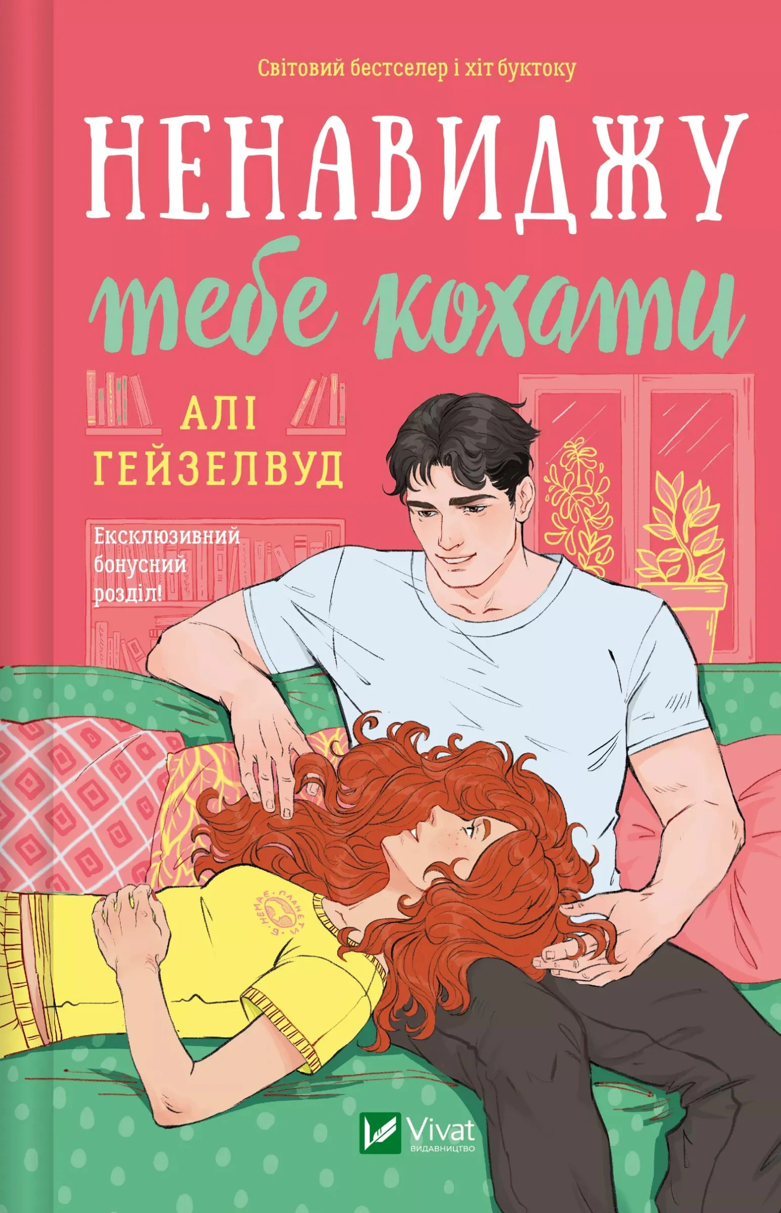 Книга Алі Гейзелвуд «Ненавиджу тебе кохати» 9786171709591