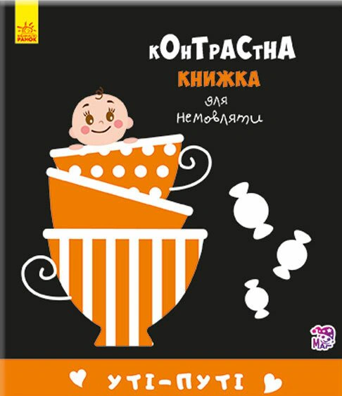 Книга "Контрастная книга для младенца. Ути-пути" 9789667485337