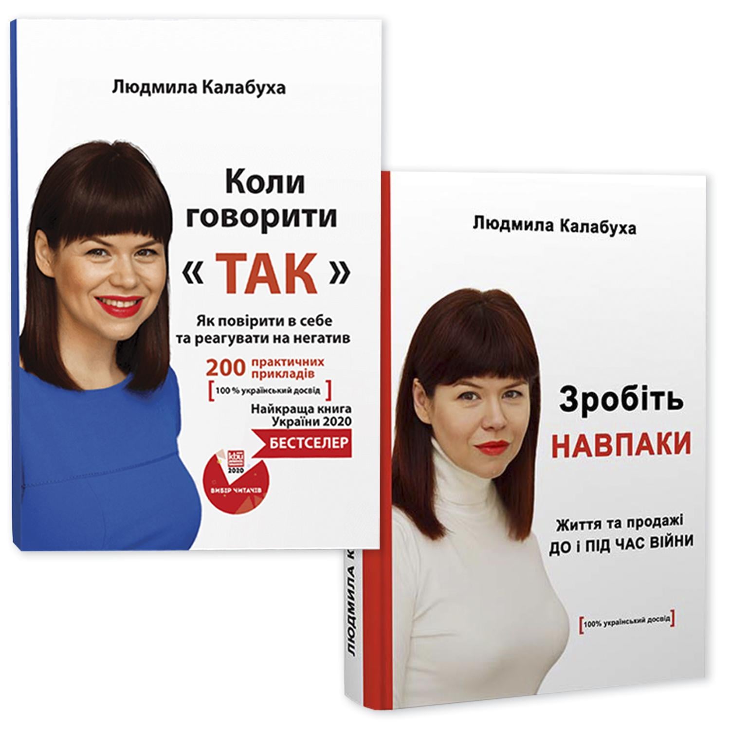 Набор книг Людмилы Калабухи "Коли говорити ТАК/Зробіть НАВПАКИ" бизнес мотивация продажи 2 бестселлера